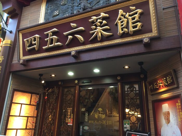 おうちレストラン 本場横濱中華街 四五六菜館