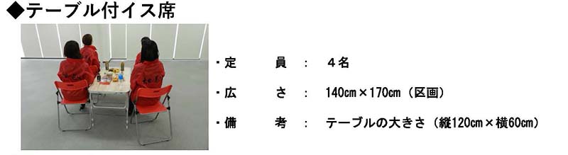 テーブル付イス席